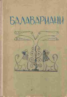 Книга Балавариани Мудрость Балавара, 11-3748, Баград.рф